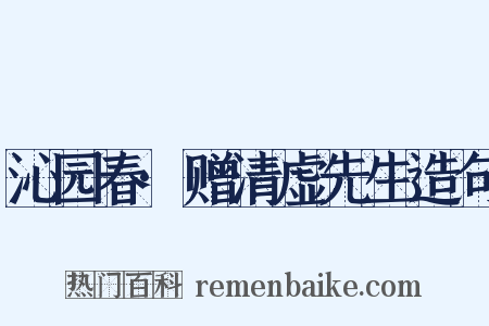 沁园春·赠清虚先生造句是什么意思的图片